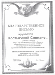 Благодарственное письмо